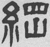 纲,楊沂孫 ,書法字典